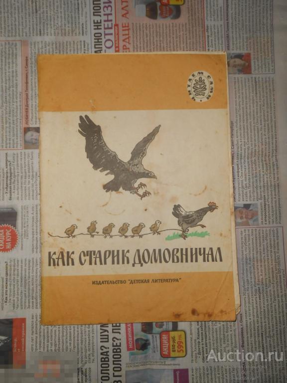 Как старик домовничал план