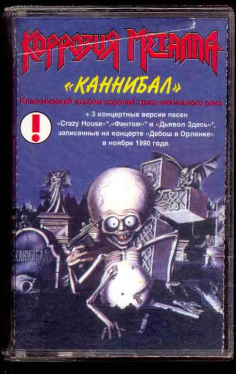Коррозия металла каннибал картинки