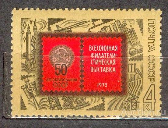 СССР 1972 СК 4100 **  филателистическая выставка