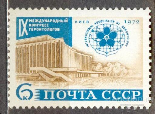 СССР 1972 СК 4075  **  КОНГРЕСС ГЕРОНТОЛОГОВ КИЕВ АРХИТЕКТУРА