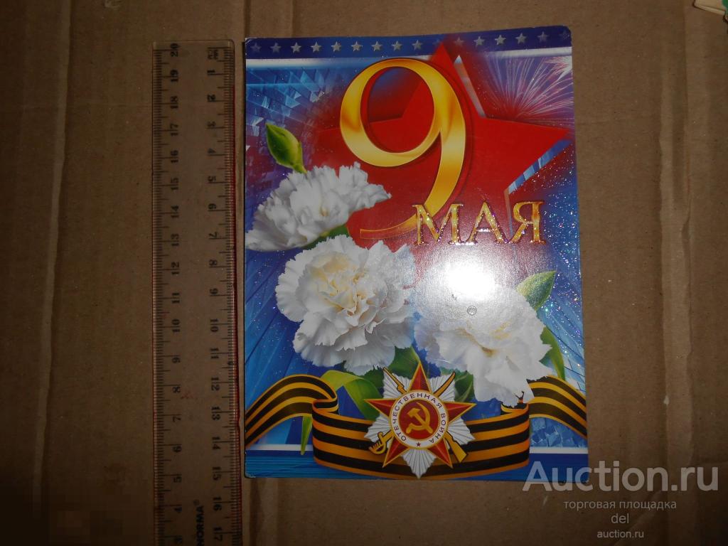 открытка, 9 мая, 29 067, поздравительная, орден 