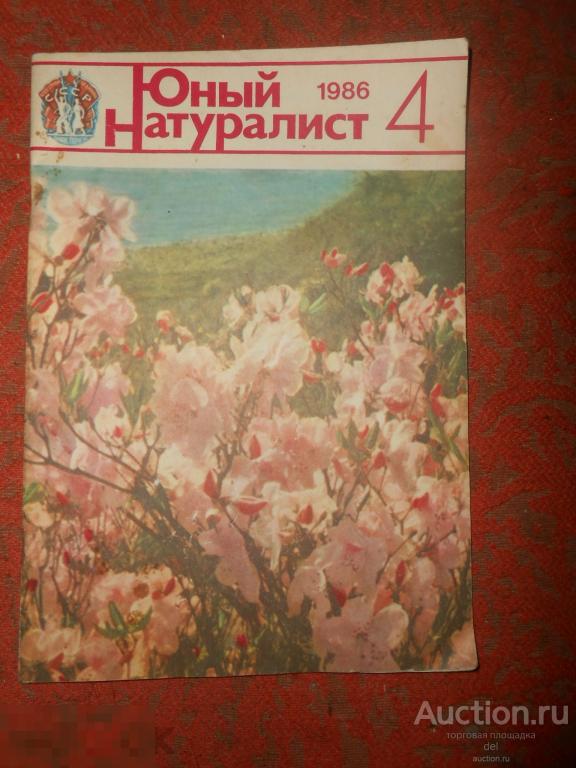 Юный натуралист, 4-1986, журнал, СССР, природа, ретро 