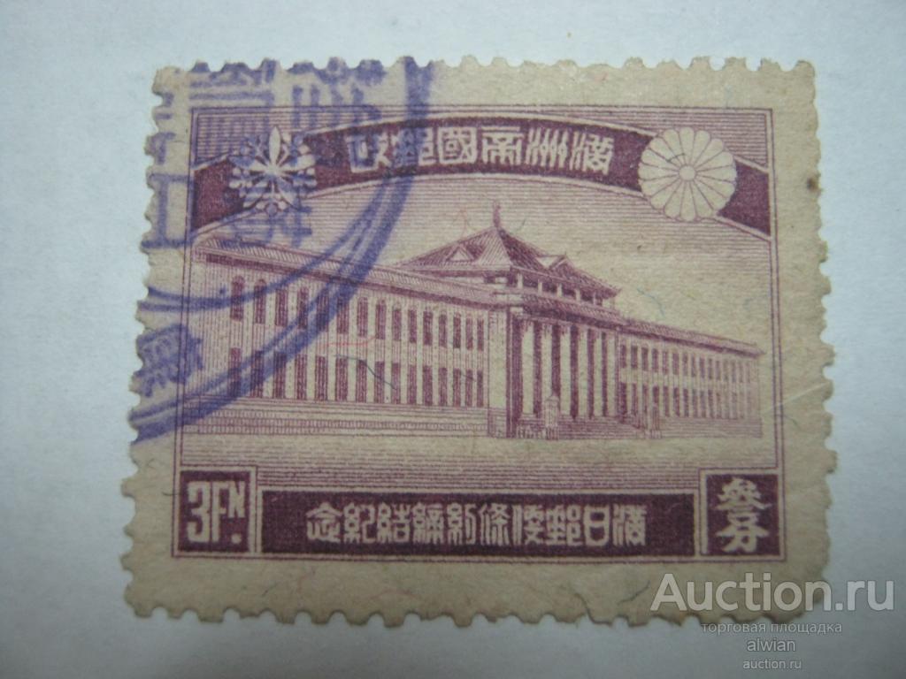 Китай. Маньчжоу-Го (Маньчжурия, 大滿洲帝國). Mi 68. Гашеная.