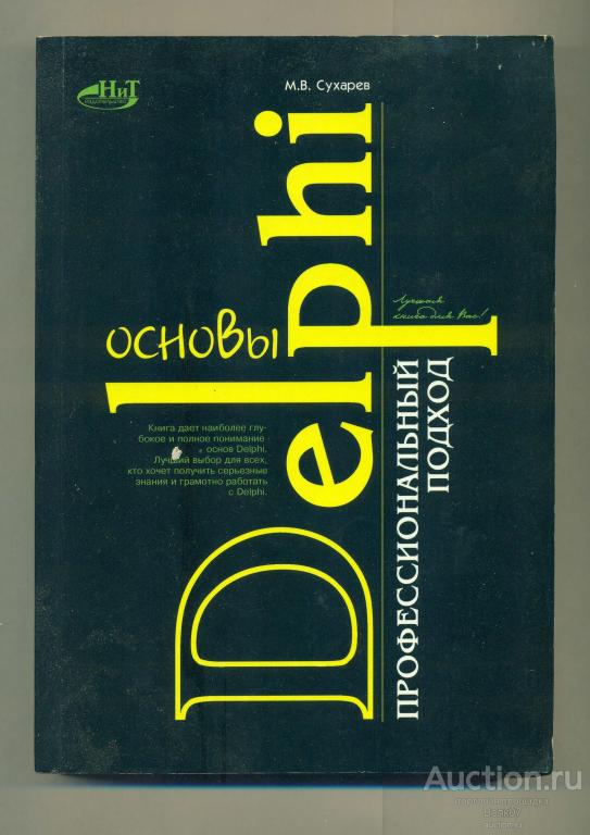 Сухарев М.В. Основы Delphi Профессиональный подход (ШК2-1-676)
