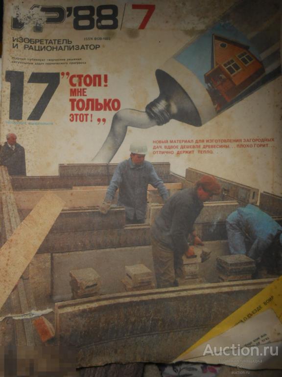 Изобретатель и рационализатор, 7-1988, журнал, ИР, СССР 