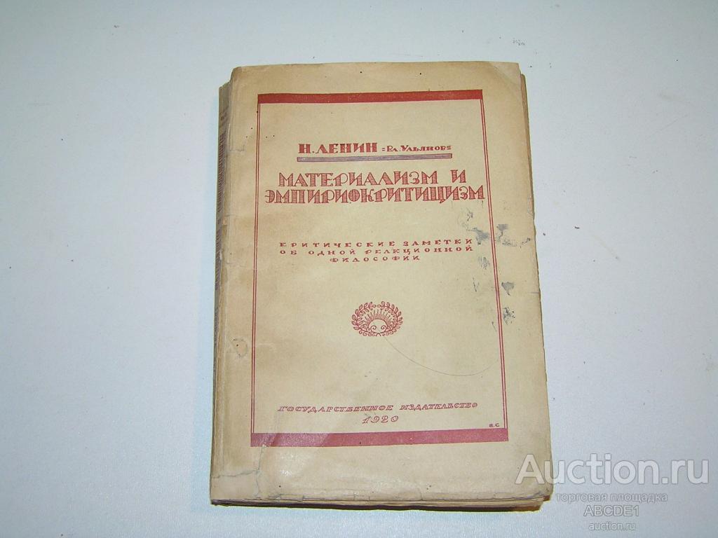 Ленин Н. (Ульянов В.) Материализм и эмпириокритицизм. 1920г. Прижизненное издание.