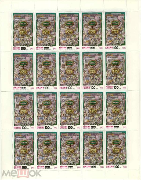 Россия. 1993. 175 лет ГОЗНАКу. Лист.**