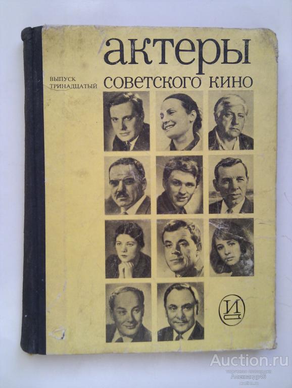 Актёры советского кино. 1977 год. Выпуск 13.