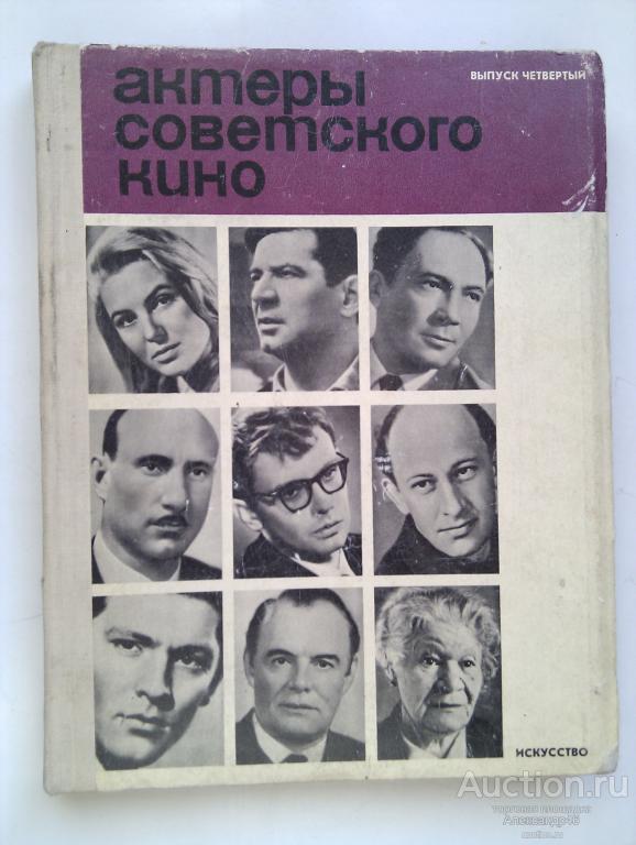 Актёры советского кино. 1968 год. Выпуск 4.