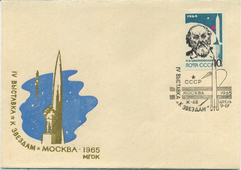 СССР (К1256) Конверт СГ Москва К звездам Памятники Циолковский Калуга 1965 Космос