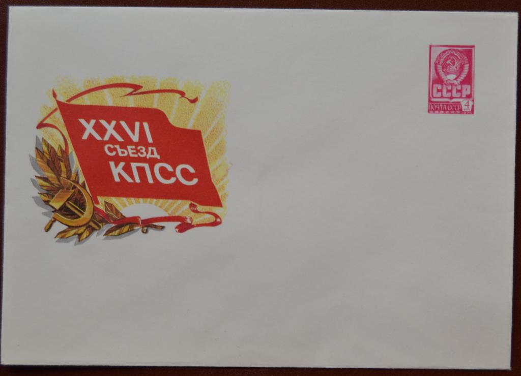 Художественный маркированый конверт ХМК  1981 г. XXVI съезд КПСС @
