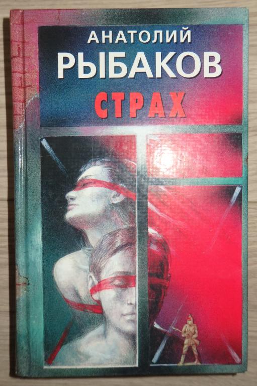 Рыбаков А. Страх. М., АСТ. 2002 г. Проза Исторический роман