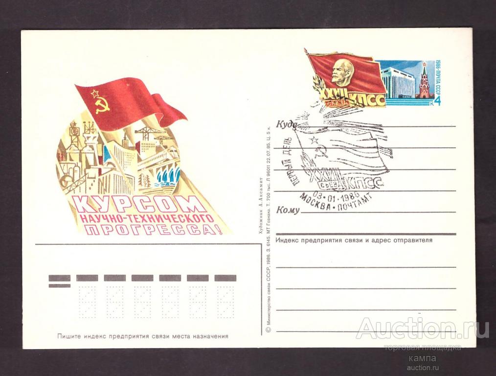 1986г. СССР. XXVII съезд КПСС. СГ Москва