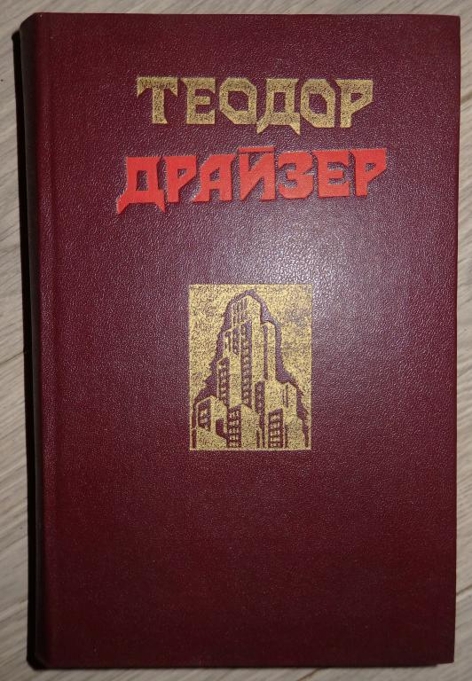 Драйзер Теодор. Сестра Керри. Западня. 1982 г. Американская проза