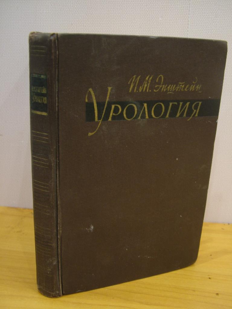 Эпштейн И.М. УРОЛОГИЯ. 1959
