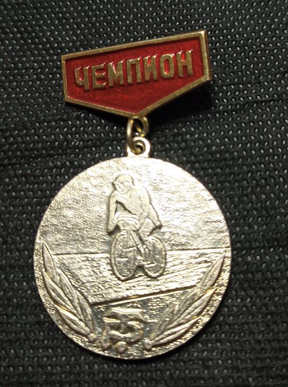 Знак. Велоспорт. Чемпион. Трудовые резервы