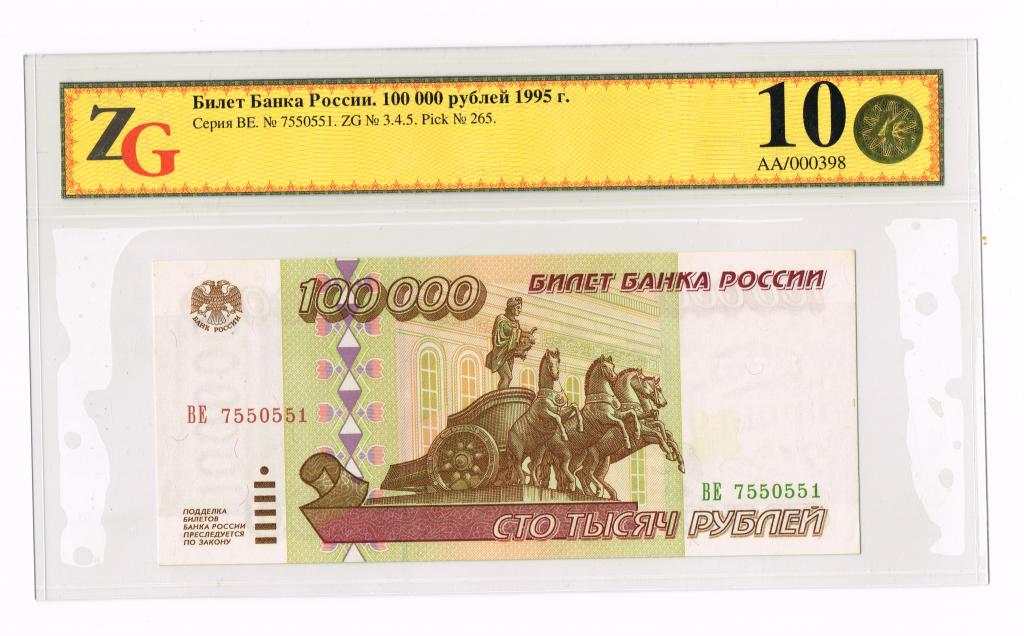 Сколько рублей в 100.000. Билеты банка России 1995. 100000 Рублей 1995. Билет банка России 100000 рублей. 100 Рублей 1995.