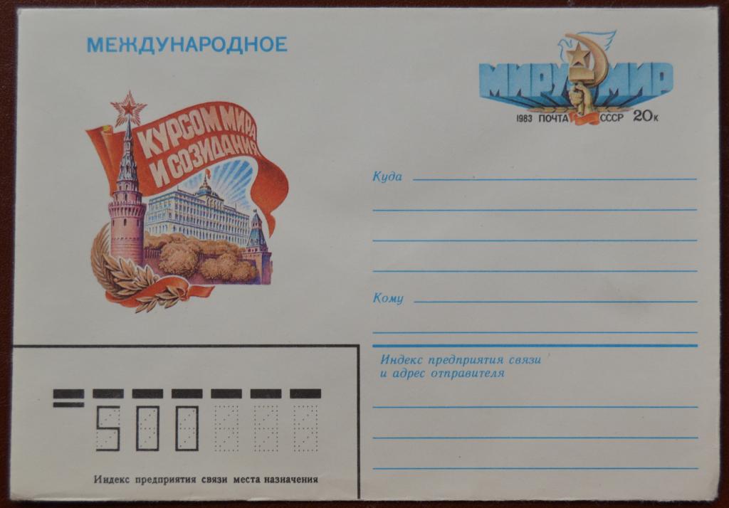 Художественный маркированый конверт ХМК с ОМ 1981 г. Миру-Мир Международное    @