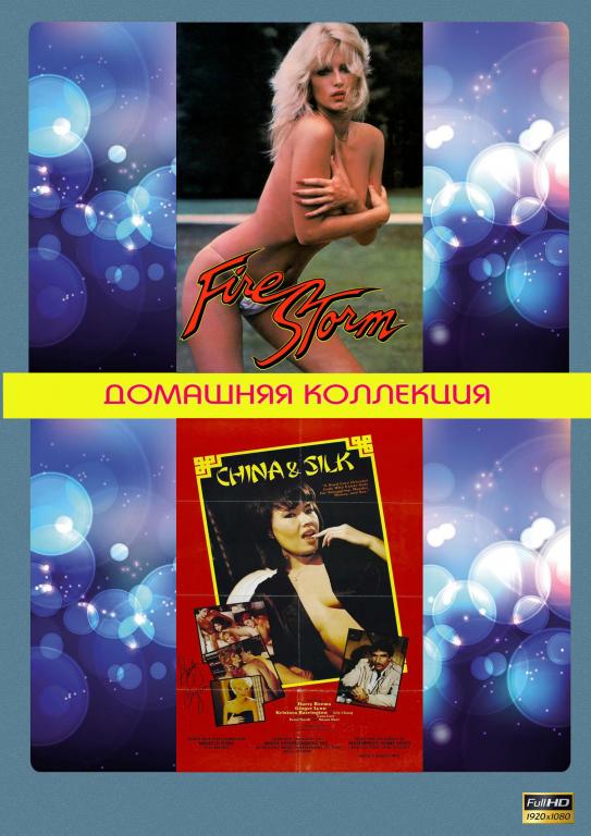 Firestorm   1984г. / China and Silk   1984г. (Full HD 1080)