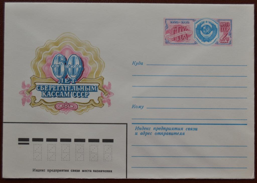 Художественный маркированый конверт ХМК с ОМ 1982 г. 60 лет Сберегательным кассам СССР @