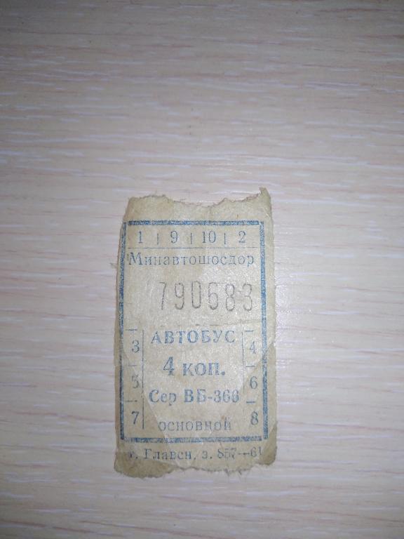 Билет.Минавтошосдор.4коп.61г.