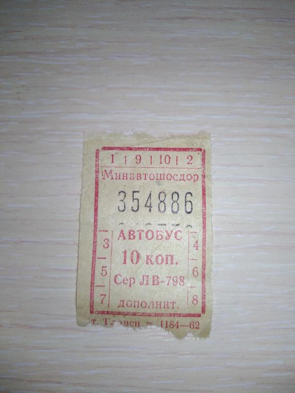 Билет Минавтошосдор.Автобус.62г.