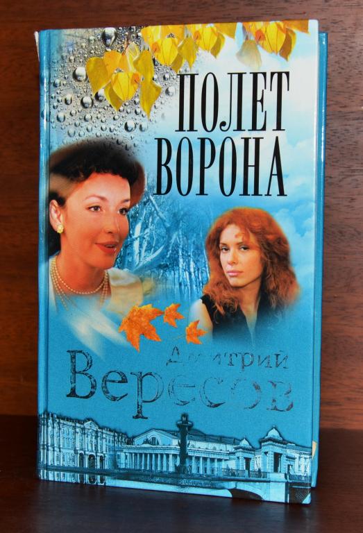 Дмитрий Вересов "Полёт Ворона-полная версия" книга вторая  Лот № К-002