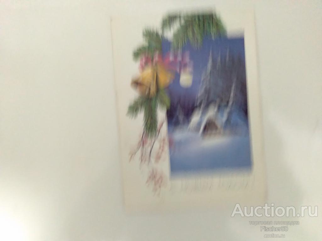 открытка поздравительная С Новым годом! худ. Куртенко 1990 год, подписана(14)