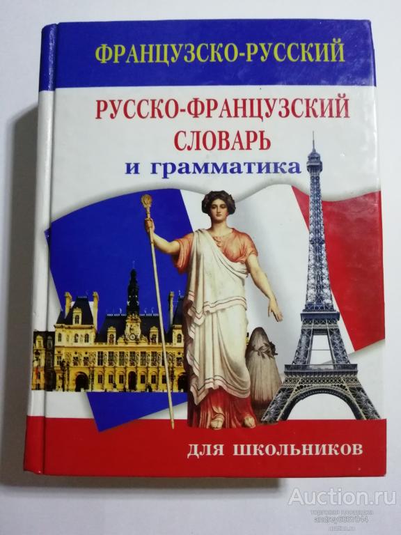 Книга "Французско-русский, русско-французский словарь и грамматика" (2002г.)