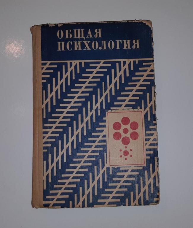 Книга. Общая Психология. СССР. Москва. Просвещение. 1986 год.
