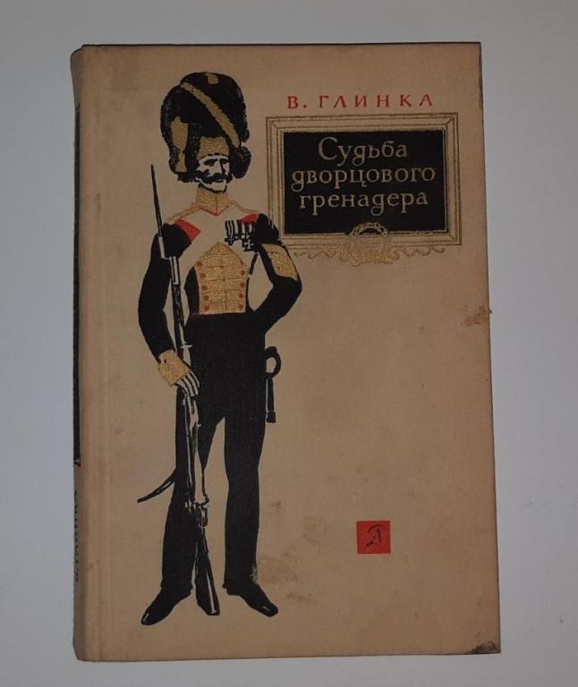 Книга. Судьба дворцового гренадера. СССР. Москва. Детская литература. 1979 год.