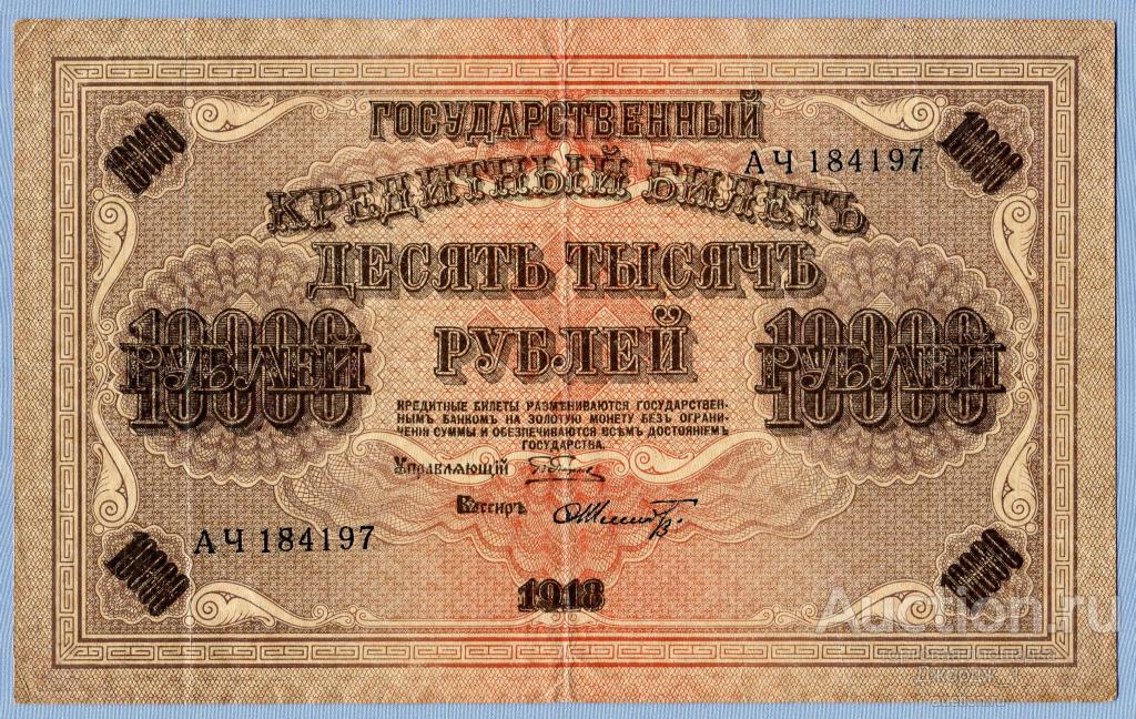 10000 рублей 1918 Шмидт  в.з. "горизонтальный" БРАК  Абкляч   Б615