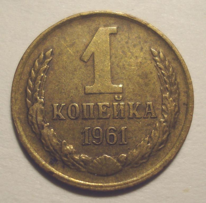 1 копейка 1961 года, из оборота (№ 2)