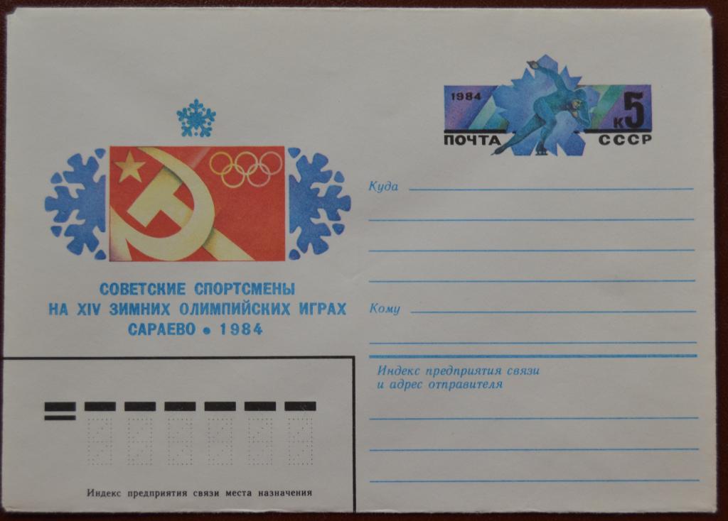 Художественный маркированый конверт ХМК с ОМ 1984 г. Зимние олимпийские игры в Сараево @