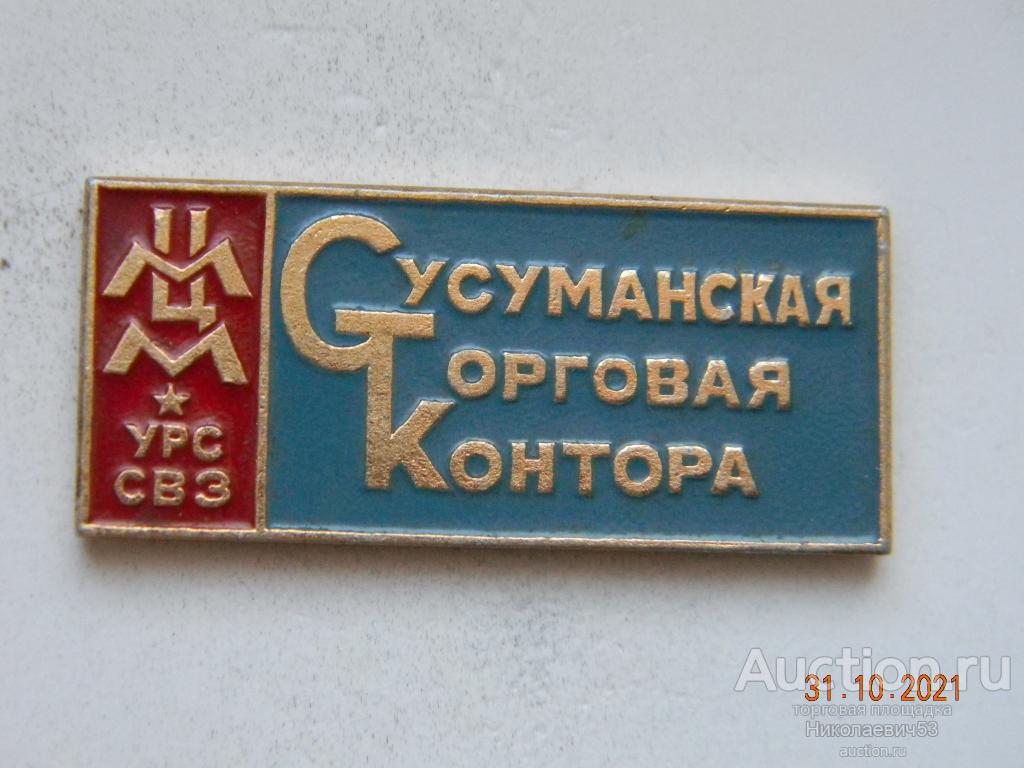Сусуманская торговая контора. Минцветмет. Управление рабочего снабжения "Северовостокзолото".