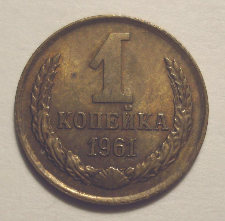 1 копейка 1961 года, из оборота (№ 1)