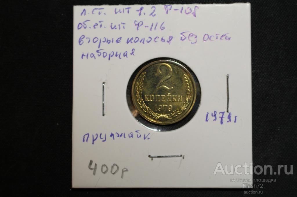 Монета 2 копейки 1979 год СССР разновидность наборная