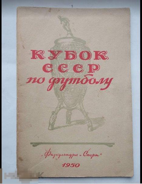 календарь- справочник ФИС 1950 Кубок СССР