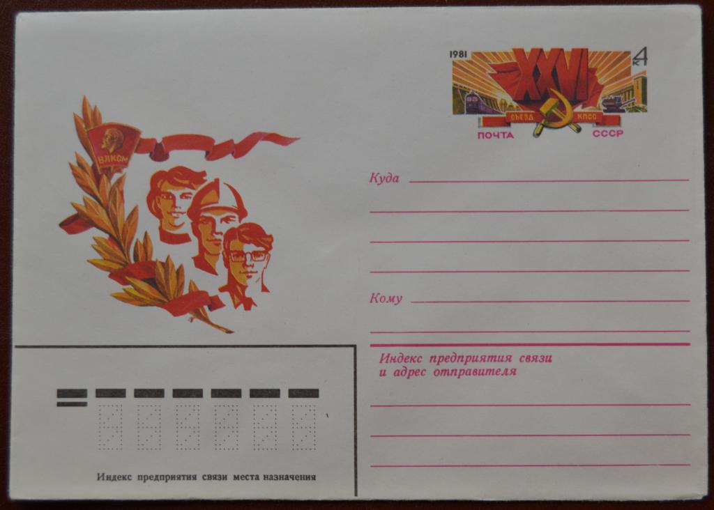 Художественный маркированый конверт ХМК с ОМ 1981 г. XXVI съезд КПСС @