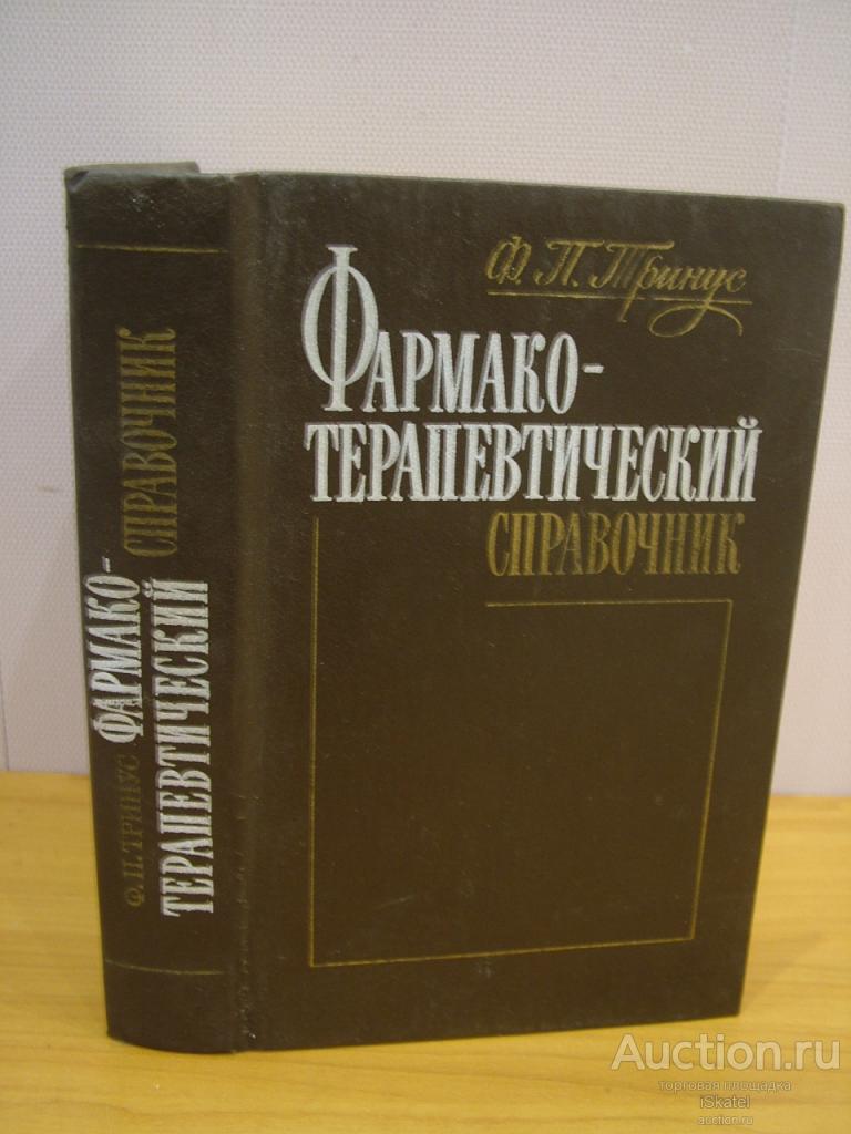 Тринус Ф.П. Фармако-терапевтический справочник.1989