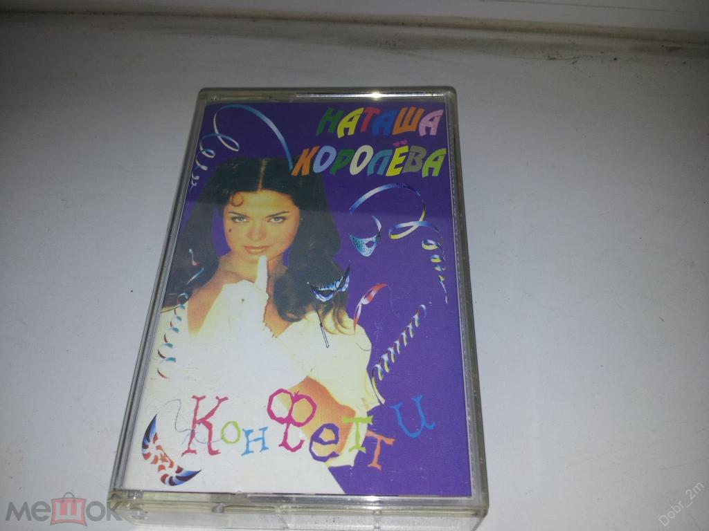 НАТАША КОРОЛЕВА Конфетти 1995 лиц. кассета #
