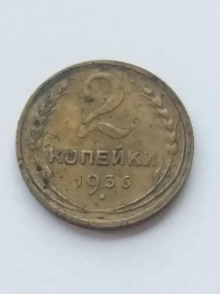 2 коп 1936 год . ( 4 ) .  - шт.1 .   Об.ст. шт. А