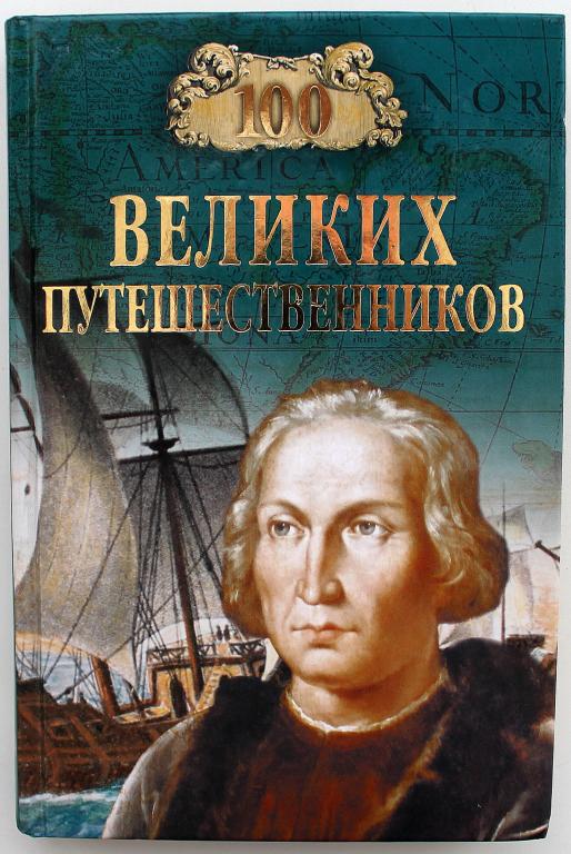 И. Муромов «100 ВЕЛИКИХ ПУТЕШЕСТВЕННИКОВ» (Вече, 2007)