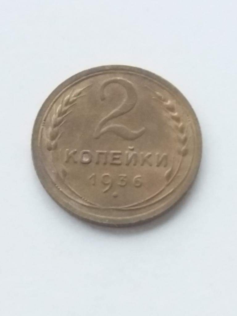 2 коп 1936 год . ( 3 ) .  - шт.2 .   Об.ст. шт. Б