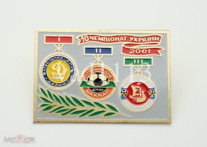 Призеры чемпионата Украины 2001 года - Динамо Киев, Шахтер, Днепр 