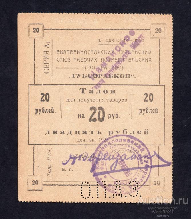 20 рублей 1923г Екатеринослав Южный Металлургический Трест «ЮГОСТАЛЬ» UNC