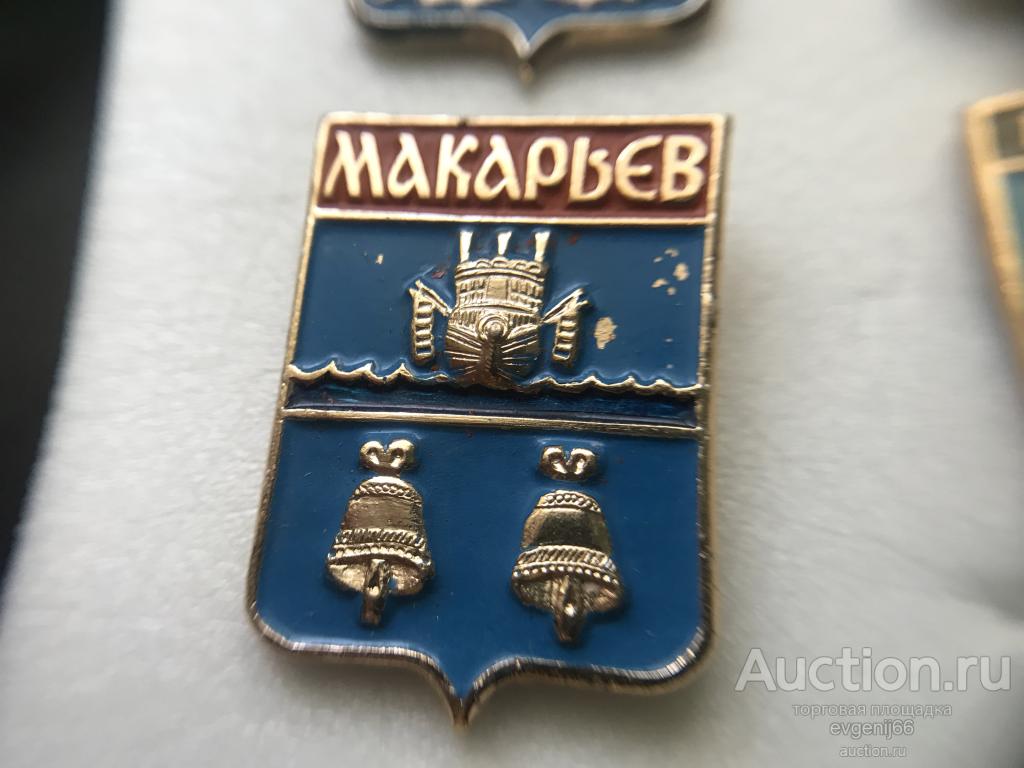 Знак. Значок СССР герб город Макарьев
