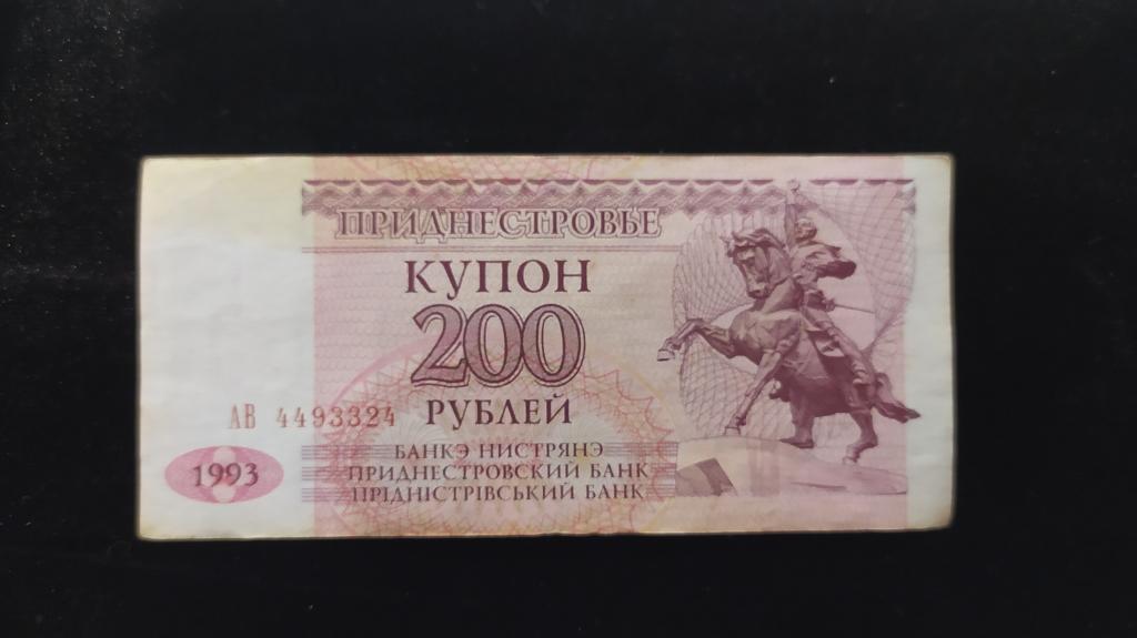 Приднестровье 200 рублей 1993 года