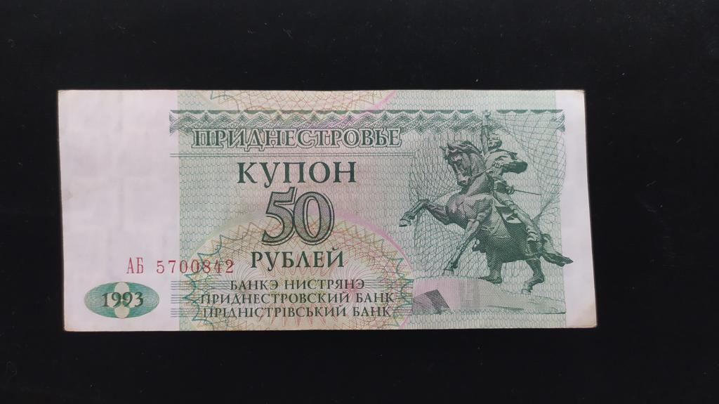 Банкнота Приднестровье 50 рублей 1993 года