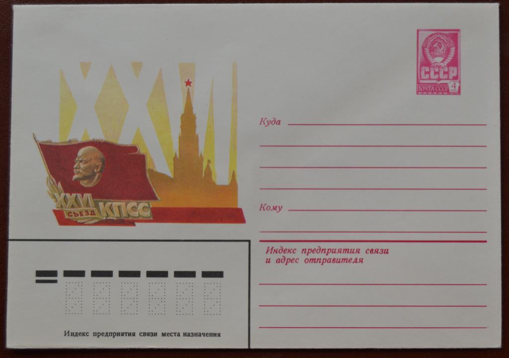 Художественный маркированый конверт ХМК 1981 г. XXVI съезд КПСС @